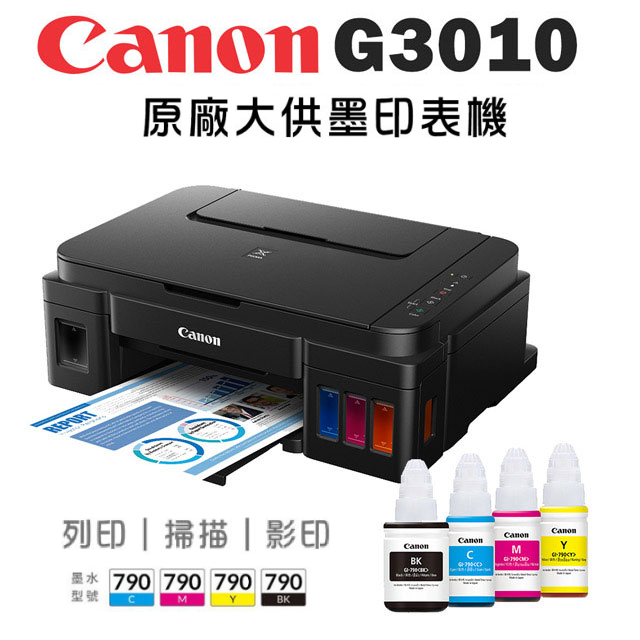Canon PIXMA G3010 原廠大供墨印表機 多功能相片複合機
