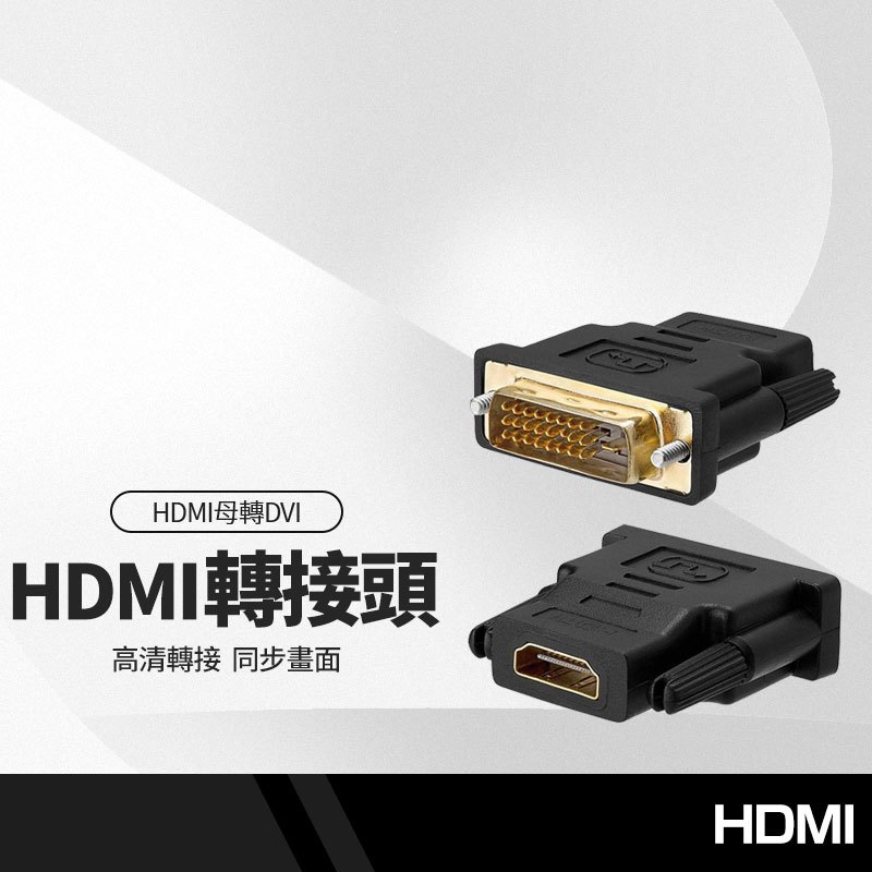 HDMI母轉DVI公轉接頭 DVI-D 24+1 / DVI-I 24+5 轉接頭 電視/電腦/DVD/投影機 高清 支持1080P