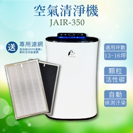 【送一組濾網】JAIR-350空氣清淨機 空氣淨化器 抑菌器 負離子 自動偵測煙霧 四重過濾 塵? 除塵 PM2.5