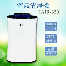 【熱銷款】JAIR-350空氣清淨機 空氣淨化器 抑菌器 負離子 自動偵測煙霧 四重過濾 塵? 除塵 PM2.5 過敏