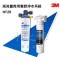 3M HF20 高流量商用型除菌生飲淨水器/贈送3M快拆式前置過濾【水之緣】