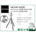 數位小兔【GITZO 捷信 GK1542-82QD Moutaineer 碳纖維1號4節三腳架球型雲台套組】公司貨 相機