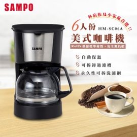 SAMPO聲寶 6人份美式咖啡機 HM-SC06A ☆6期0利率↘☆