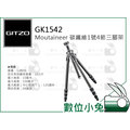 數位小兔【GITZO 捷信 GT1542 Moutaineer 碳纖維1號4節三腳架】公司貨 承重10kg 相機 單眼