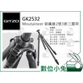 數位小兔【GITZO 捷信 GT2532 Moutaineer 碳纖維2號3節三腳架】公司貨 承重18kg 相機 單眼
