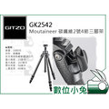 數位小兔【GITZO 捷信 GT2542 Moutaineer 碳纖維2號4節三腳架】公司貨 承重18kg 相機 單眼