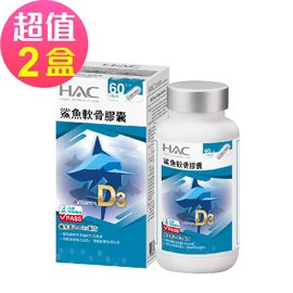 【永信HAC】鯊魚軟骨膠囊x2瓶(120粒/瓶)