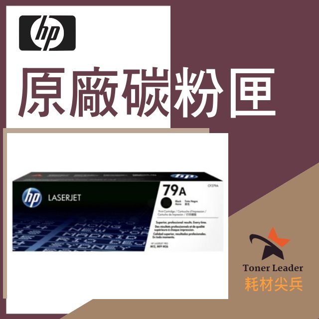 【免運費】HP原廠碳粉匣 CF279A (79A) 適用: M12a/M12w/M26a/M26nw/TMH146