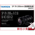 數位小兔【Tamron 騰龍 SP 70-200mm A025 遠攝變焦鏡 公司貨】望遠鏡 變焦 鏡頭