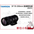 數位小兔【Tamron 騰龍 SP 70-200mm A025 遠攝變焦鏡 公司貨】變焦 鏡頭 望遠鏡
