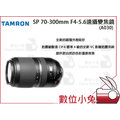 數位小兔【Tamron 騰龍 SP 70-300mm F4-5.6 A030 遠攝變焦鏡 公司貨】變焦 鏡頭 望遠鏡
