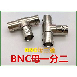 (N-CITY)BNC母三通接頭 免焊監控攝影機接頭(工程專用)