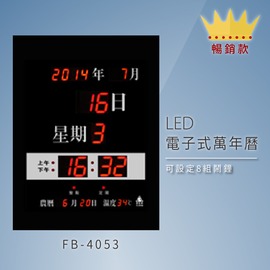 ～台灣品牌首選～【鋒寶】 FB-4053 LED電子式萬年曆 電子日曆 電腦萬年曆 時鐘 電子時鐘 電子鐘錶