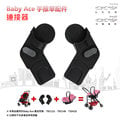 【BabyAce】轉接器-嬰兒推車用 ☆ 台灣製造│安氏育兒