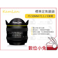 數位小兔【KamLan FS 50mm F1.1 Sony E接環 手動定焦 標準鏡頭】標準定焦鏡頭 手動標準鏡 公司貨