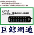 《巨鯨網通》全新公司貨@UPMOST 登昌恆 Uptech UH270C(黑) 7-Port USB3.0 HUB集線器