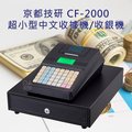 京都技研 CF-2000超小型中文收據機/收銀機