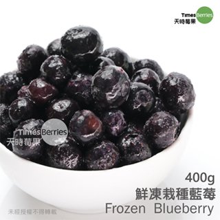 天時莓果 美國冷凍藍莓 400 g