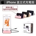 Apple iPhone Lightning DOCK 充電座 可立式 iPhone8、iPhoneX、iPhone7 Plus、iPhone6、6S Plus、iPhone5、5S、SE
