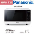 【國際 Panasonic】變頻微電腦微波爐-27L-NN-SF564