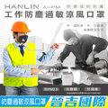 【晉吉國際】HANLIN-AirPM 工作防塵過敏涼風口罩(防霧霾pm2.5)