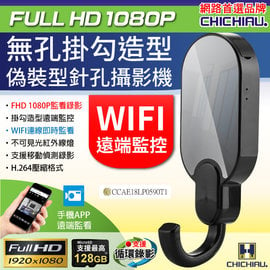【CHICHIAU】WIFI 1080P 高清無孔掛勾造型無線網路夜視微型針孔攝影機 影音記錄器