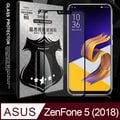 全膠貼合 ASUS ZenFone 5 (2018) ZE620KL 滿版疏水疏油9H鋼化頂級玻璃膜(黑)