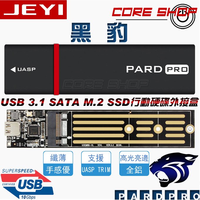 ☆酷銳科技☆佳翼黑豹M2 M.2 SSD全鋁硬碟外接盒TYPE-C USB 3.1 VLI716 UASP TRIM 新品