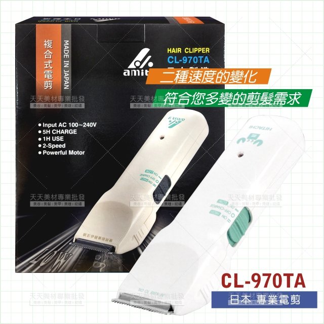 日本雅娜蒂CL-970TA複合式專業電剪.電動理髮器[36433]充電式電剪