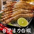 〔漁事場〕台灣活力白蝦250g 現撈急速冷凍 鎖住白蝦鮮甜美味