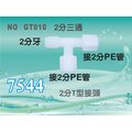 【新裕淨水】塑膠接頭 2分牙接2分管 2分三通 T型接頭 7544 分流 台灣製造 價格15元/個(GT010)
