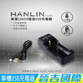 【晉吉國際】HANLIN-POW1-單槽18650電USB池充電器