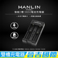 【晉吉國際】HANLIN-POW2-智能2槽18650電池充電器