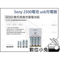 數位小兔【SONY AA 三號 低自放電電池 2500Mah 送USB充電器】可充AAA 公司貨 充電
