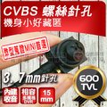 CVBS 類比 600TVL 600條 螺絲 針孔 隱藏 偽裝 蒐證 攝影機 監視器 偽裝 收音 錄音 含稅【安防科技特搜網】