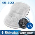 Shiruba 銀箭 XB-303 活性碳過濾棉 (6入)