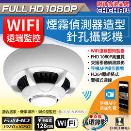 【CHICHIAU】WIFI 1080P 煙霧偵測器造型無線網路微型針孔攝影機 影音記錄器