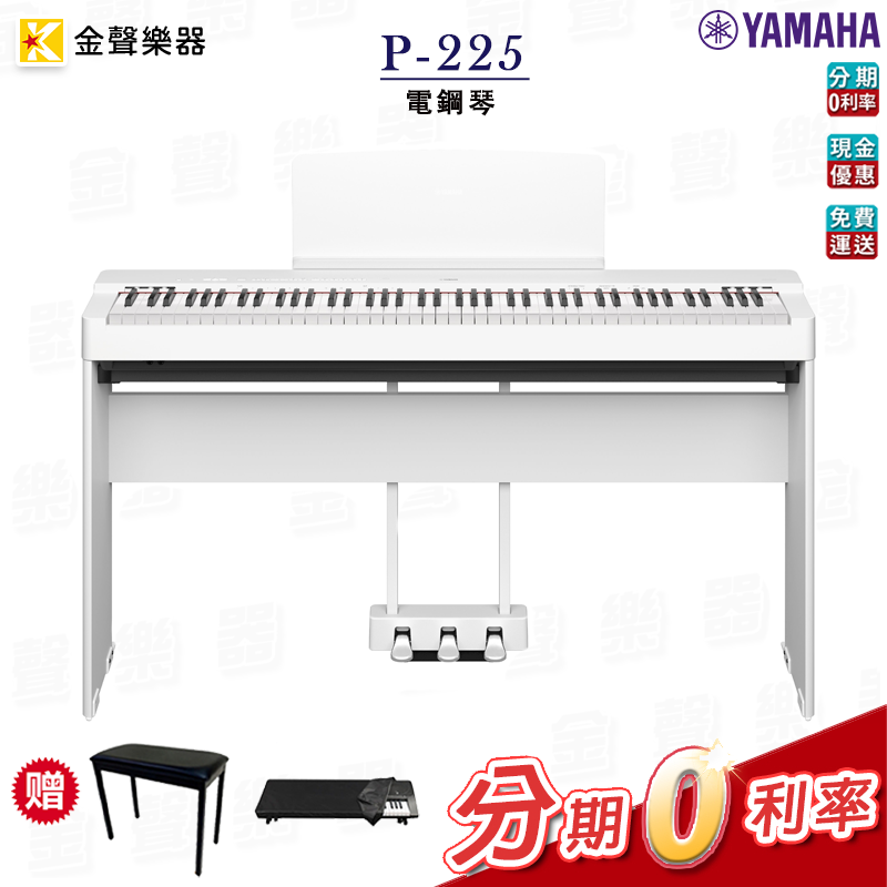 *贈琴椅* YAMAHA P-225 白 全套 電鋼琴 p225 【金聲樂器】