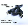 HDMI高畫質扁線1.4版影音傳輸線【1.5米】