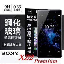 【愛瘋潮】索尼 SONY Xperia XZ2 Premium (5.8吋) 超強防爆鋼化玻璃保護貼 (非滿版) 螢幕保