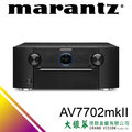 大銀幕音響 Marantz AV7702MK Ⅱ 多聲道前級 來店超優惠