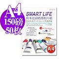 Smart-Life 日本進口 防水亮面噴墨相片紙 A4 150磅 50張