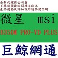 微星 msi B350M PRO-VD PLUS AMD AM4 MB 主機板 PRO VD