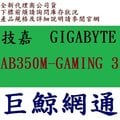 技嘉 GIGABYTE GA-AB350M-Gaming 3 AB350M Gaming 3 AMD 主機板