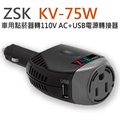ZSK KV-75W 車充轉家用插頭 車用點菸器 DC12V轉110V AC+USB 電源轉接器