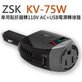ZSK KV-75W 車充轉家用插頭 車用點菸器 DC12V轉110V AC+USB 電源轉接器