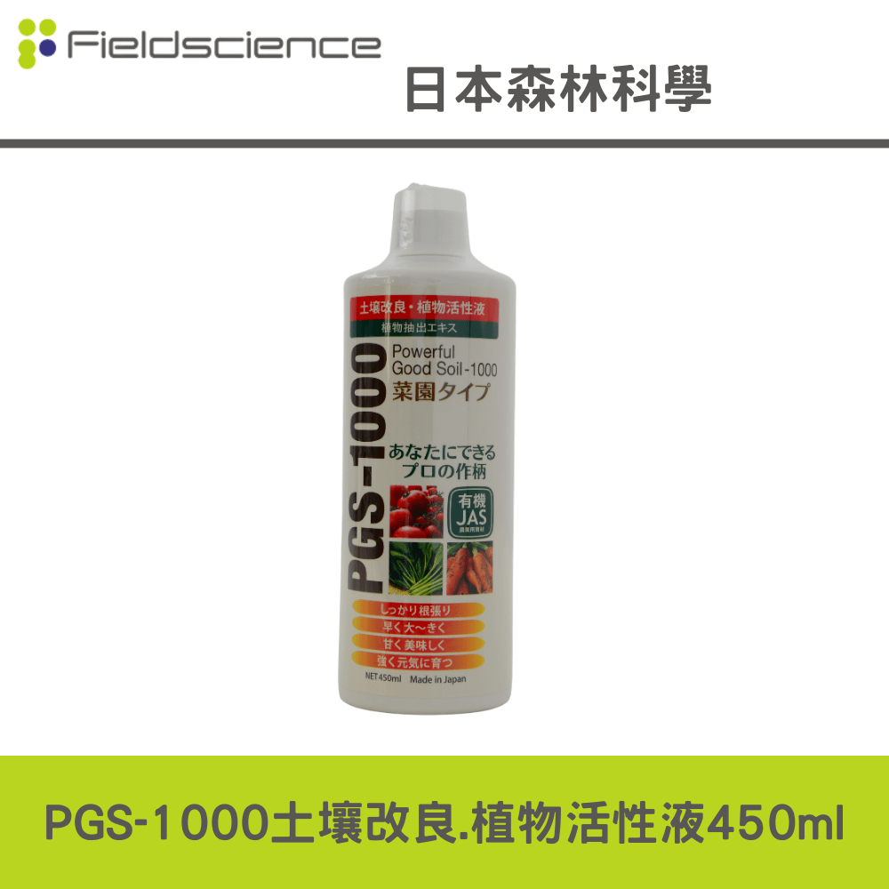PGS-1000土壌改良.植物活性液-450ML生根素,活力素,營養素營養 活化 土壤 作物