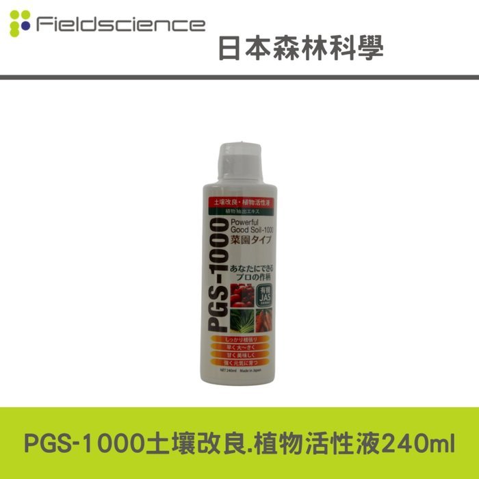 PGS-1000土壌改良.植物活性液-240ML生根素,活力素,營養素營養 活化 土壤 作物