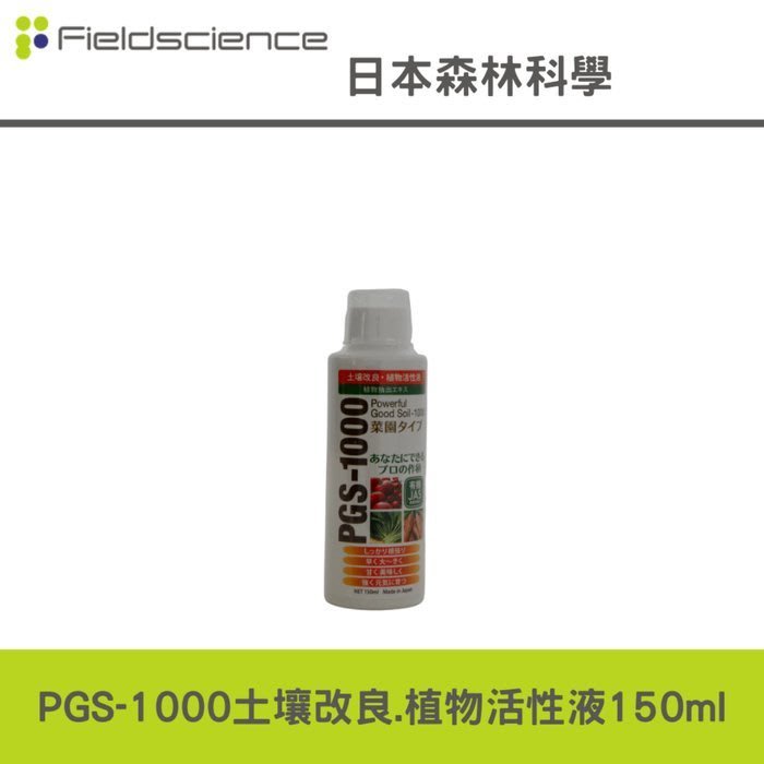 PGS-1000土壌改良.植物活性液-150ML生根素,活力素,營養素營養 活化 土壤 作物