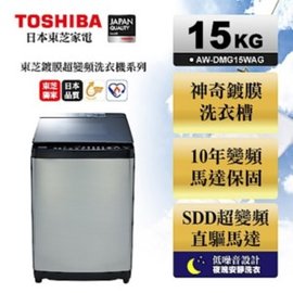TOSHIBA東芝 鍍膜勁流雙渦輪超變頻15公斤洗衣機 髮絲銀 AW-DMG15WAG 含標準安裝 舊機回收